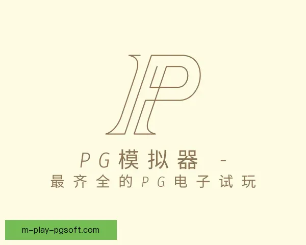 关于PG模拟器app